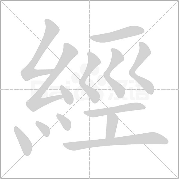 經笔顺动图