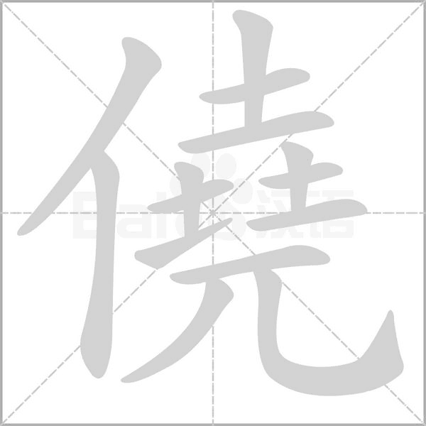 僥笔顺动图