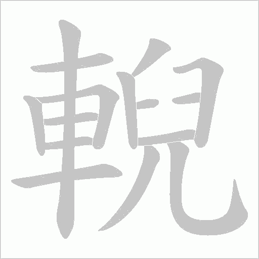 輗笔顺动图