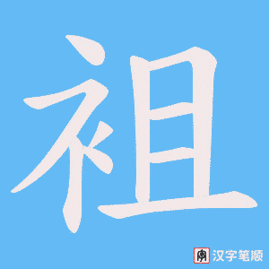 袓笔顺动图