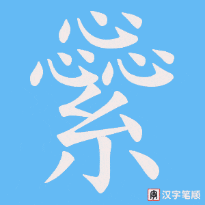 繠笔顺动图