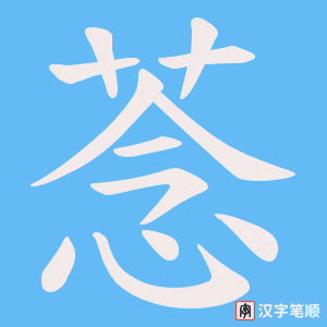 菍笔顺动图