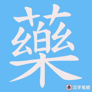 藥笔顺动图