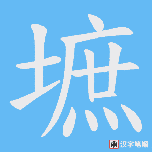 墌笔顺动图