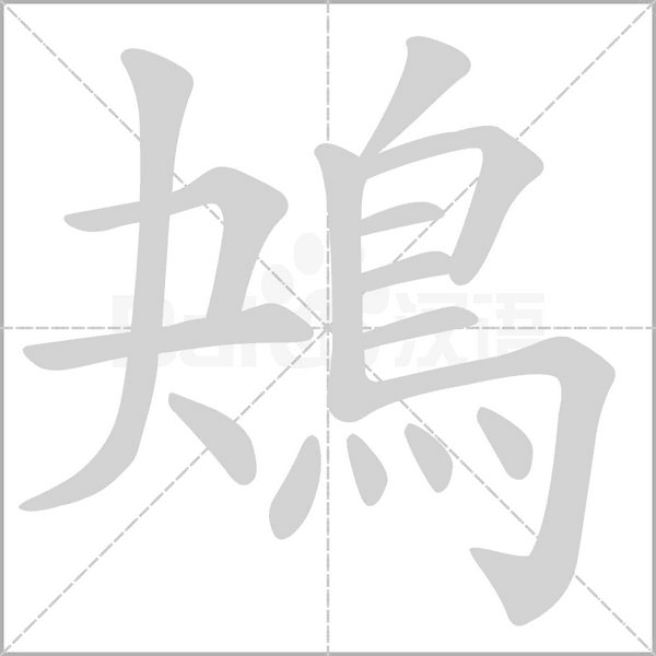 鴂字动图