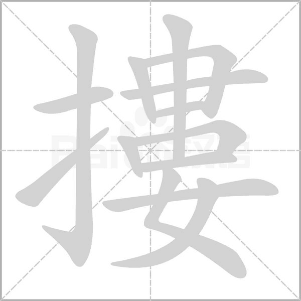 摟笔顺动图