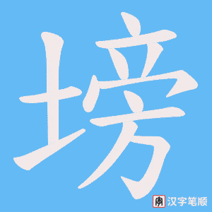 塝笔顺动图