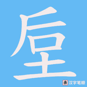 垕笔顺动图