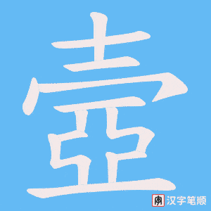 壼笔顺动图