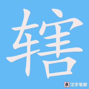 辖笔顺动图