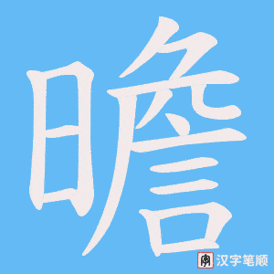 曕笔顺动图