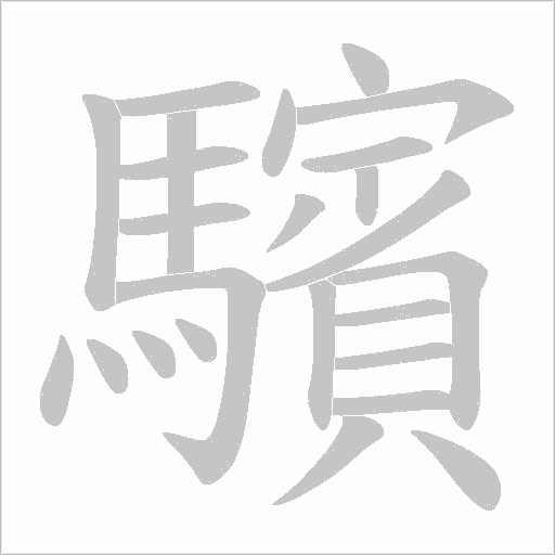 驞笔顺动图