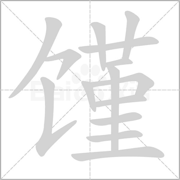 馑笔顺动图