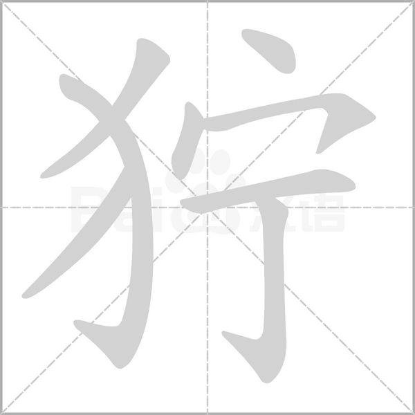 狞笔顺动图