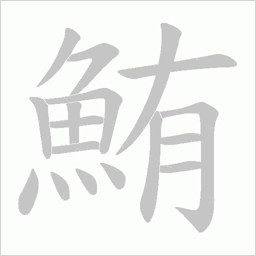 鮪笔顺动图