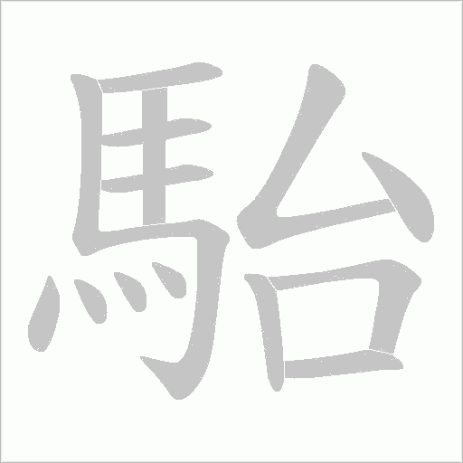 駘笔顺动图