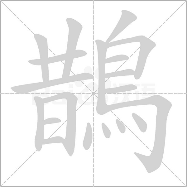 鵲笔顺动图