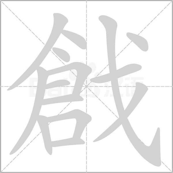 戧笔顺动图