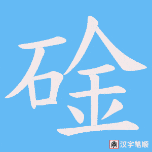 碒笔顺动图