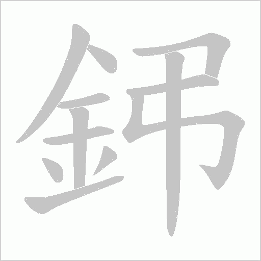 鈟笔顺动图