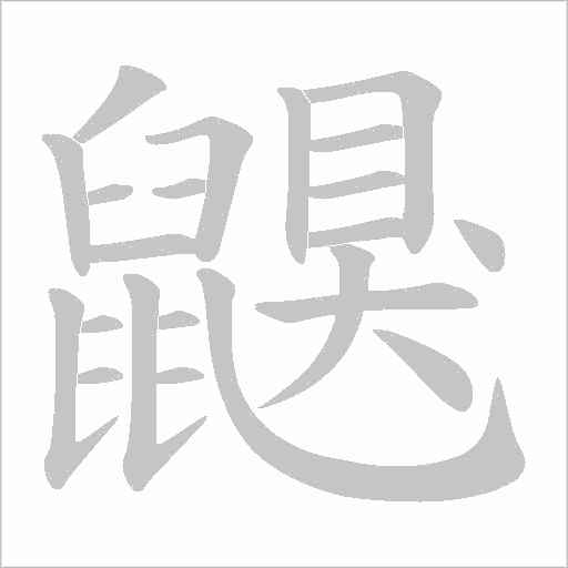 鼳笔顺动图