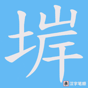 堓笔顺动图