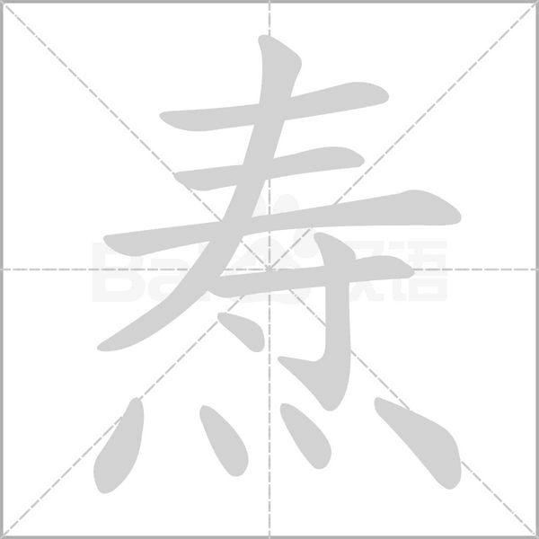 焘笔顺动图