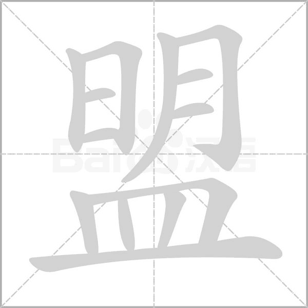 盟笔顺动图