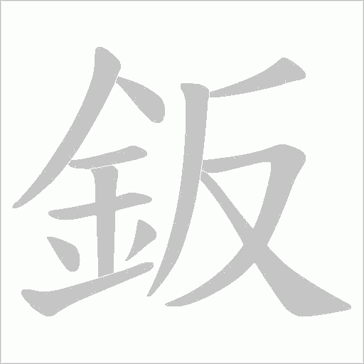 鈑笔顺动图