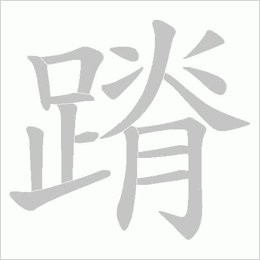 蹐笔顺动图