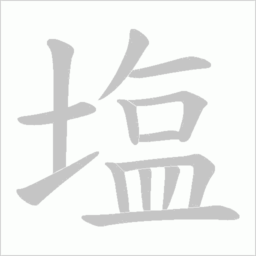 塩笔顺动图