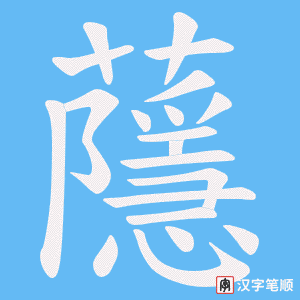 蘟笔顺动图