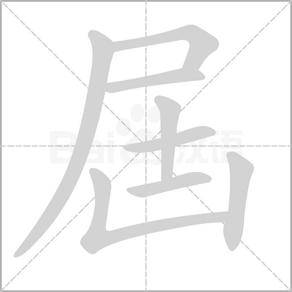 屆笔顺动图
