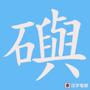 礖笔顺动图