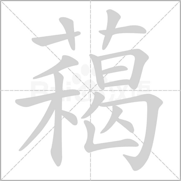 藒字动图