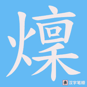 燣笔顺动图