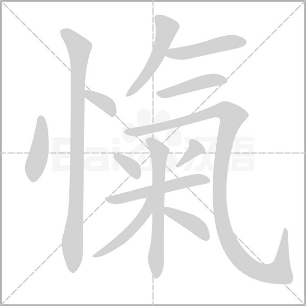 愾笔顺动图