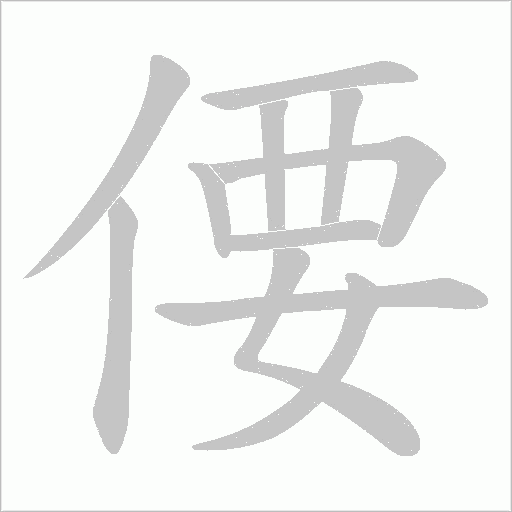 偠笔顺动图