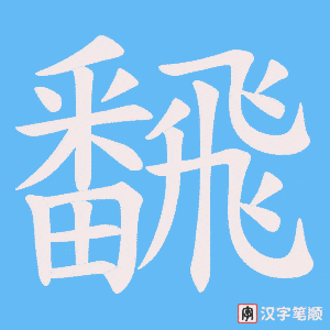 飜笔顺动图