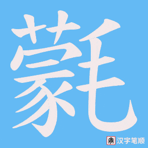 氋笔顺动图
