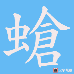 螥笔顺动图