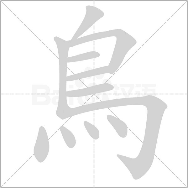鳥笔顺动图