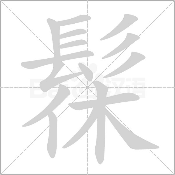 髹笔顺动图