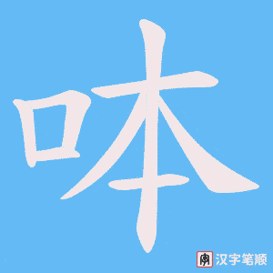 呠笔顺动图