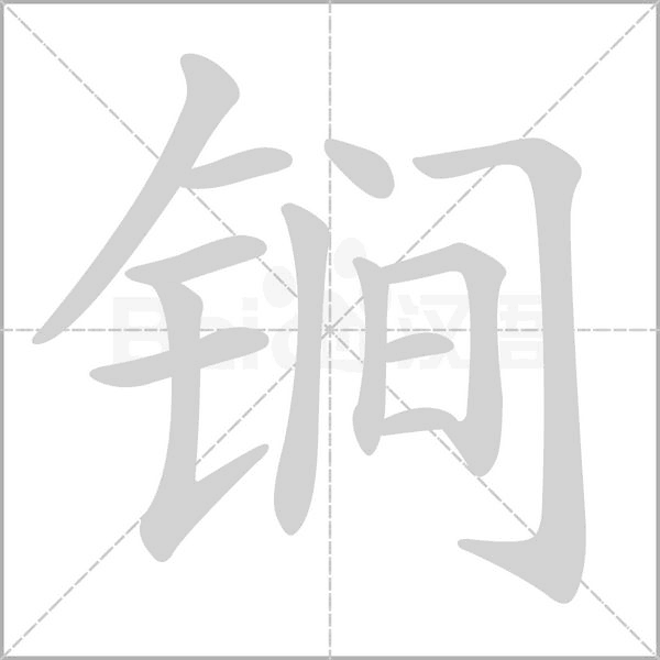 锏笔顺动图