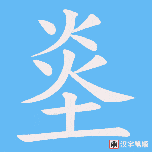 烾笔顺动图