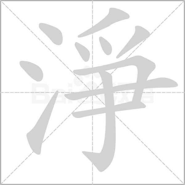 淨笔顺动图