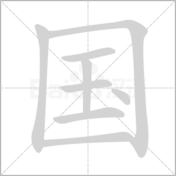 国笔顺动图