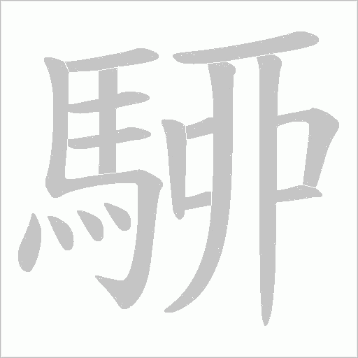 駵笔顺动图