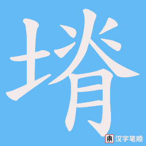 塉笔顺动图